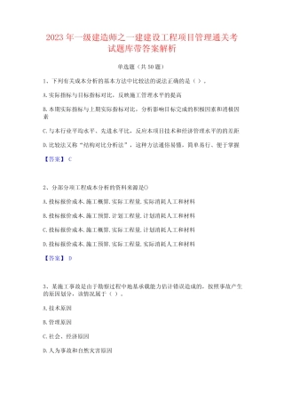 2023年一级建造师之一建建设工程项目管理通关考试题库带答案解析
