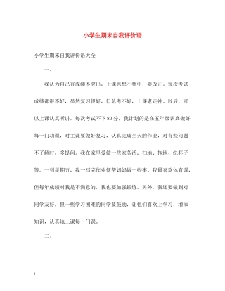 小学生期末自我评价语2