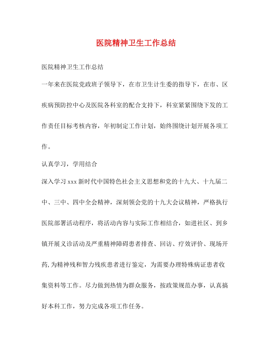 医院精神卫生工作总结_第1页