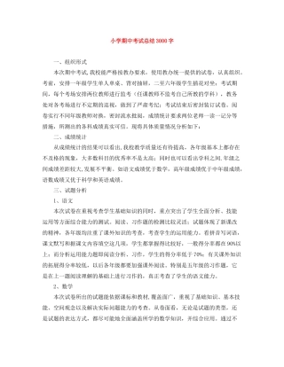 小学期中考试总结3000字