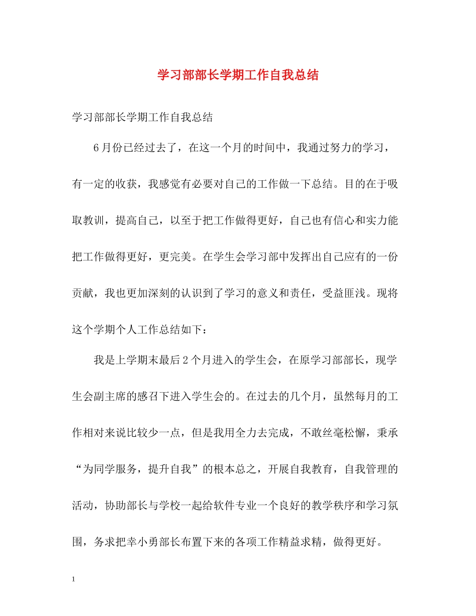 学习部部长学期工作自我总结_第1页