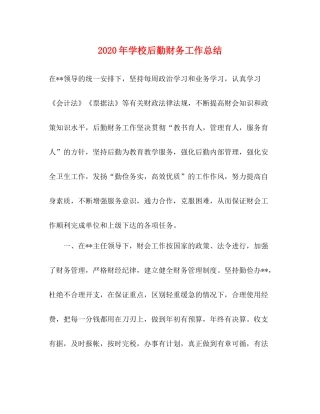 2020年学校后勤财务工作总结