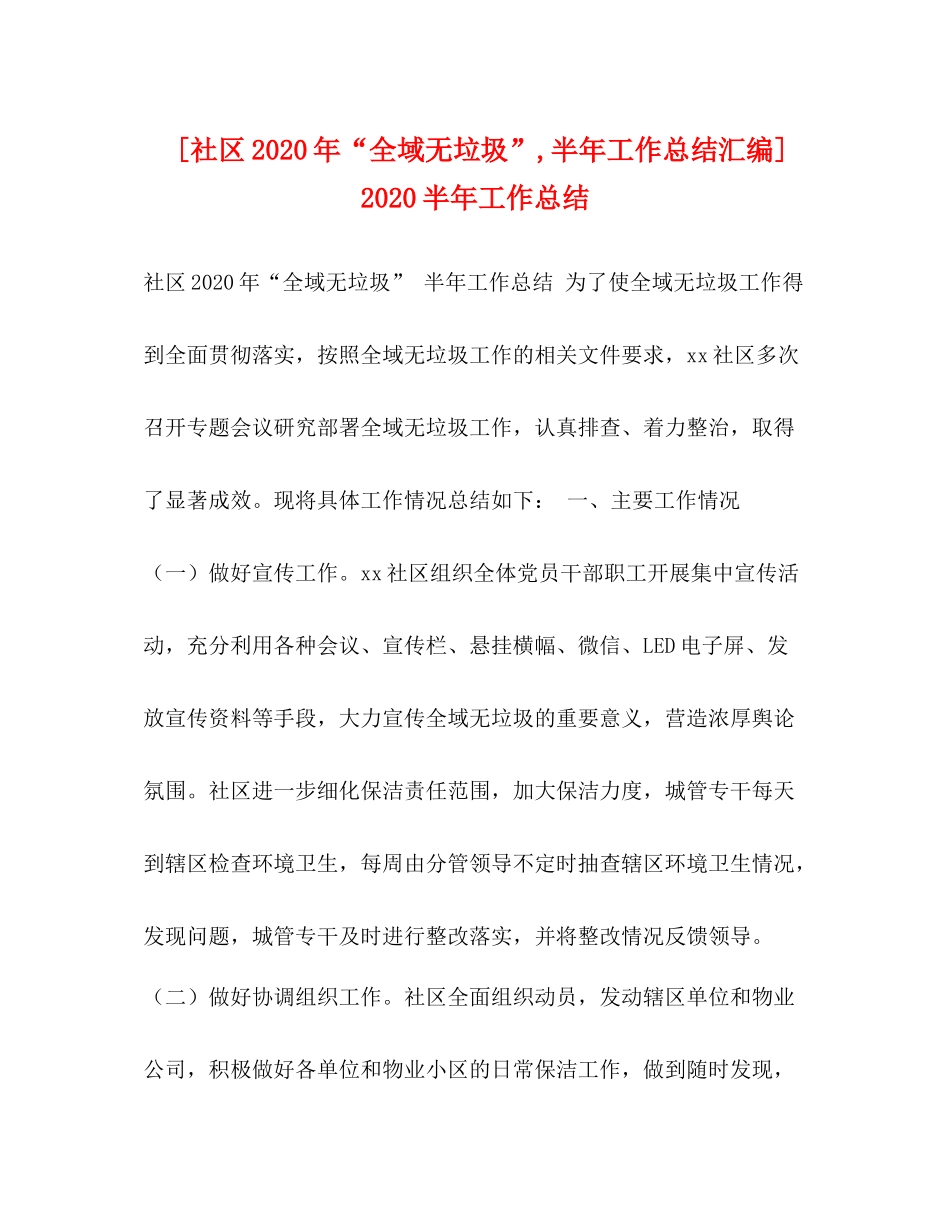 [社区年全域无垃圾半年工作总结汇编]半年工作总结_第1页