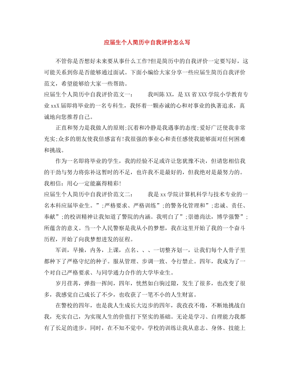 应届生个人简历中自我评价怎么写_第1页