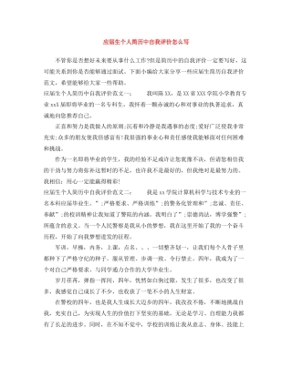 应届生个人简历中自我评价怎么写
