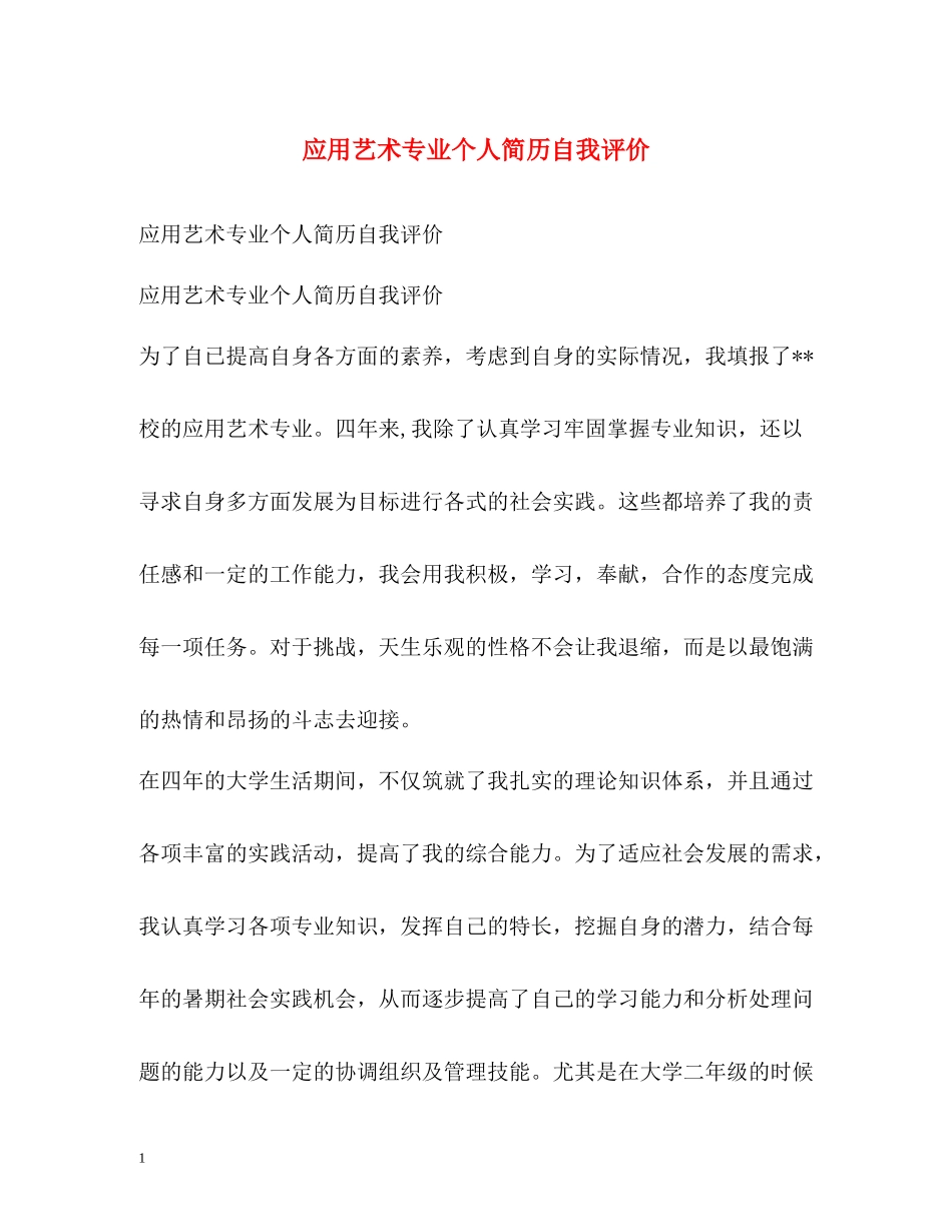 应用艺术专业个人简历自我评价_第1页