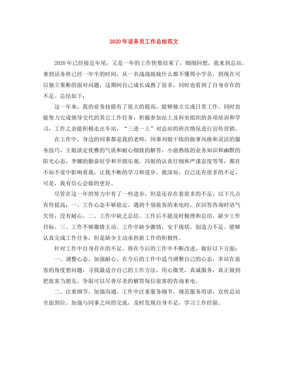 2020年话务员工作总结范文_第1页