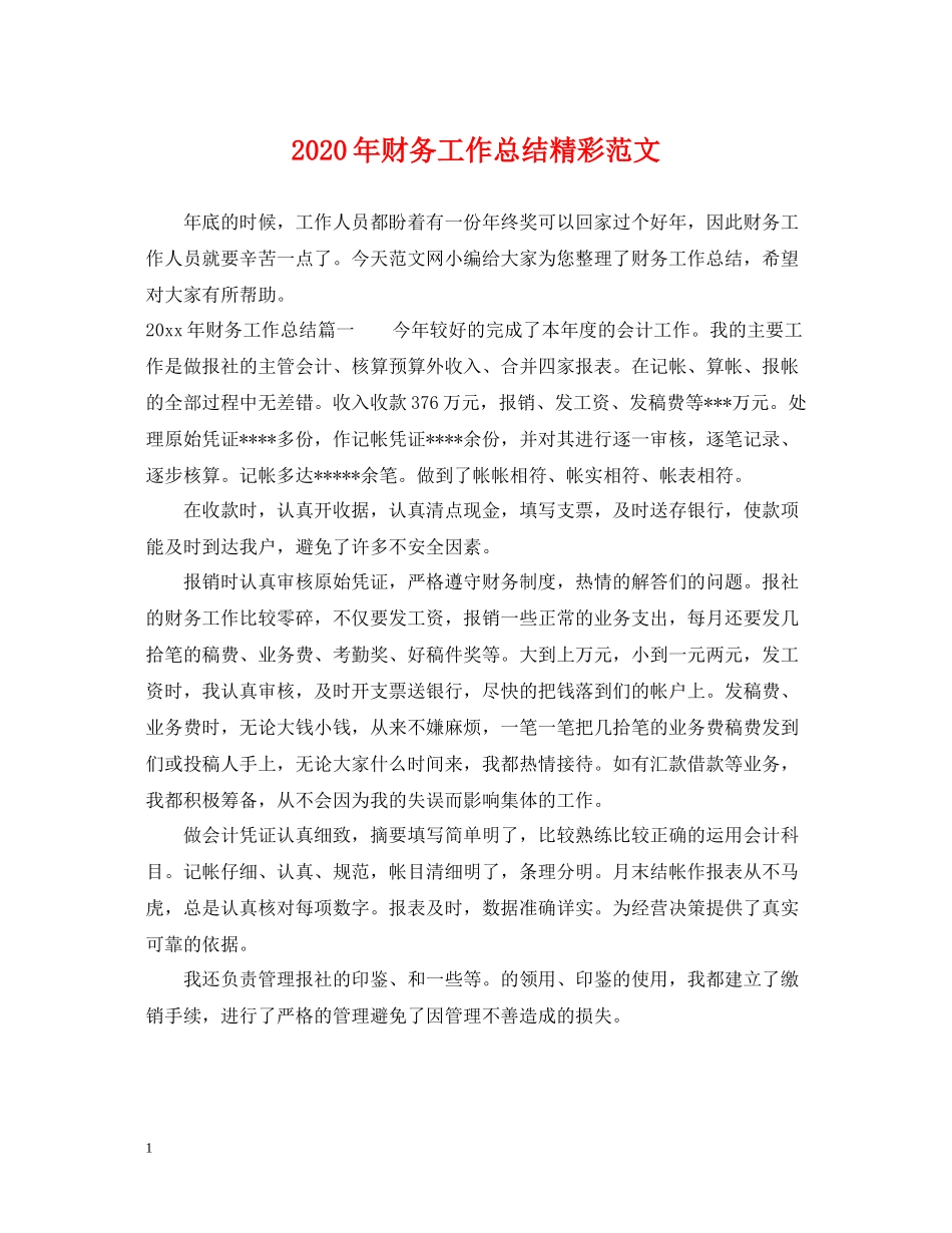 2020年财务工作总结精彩范文_第1页