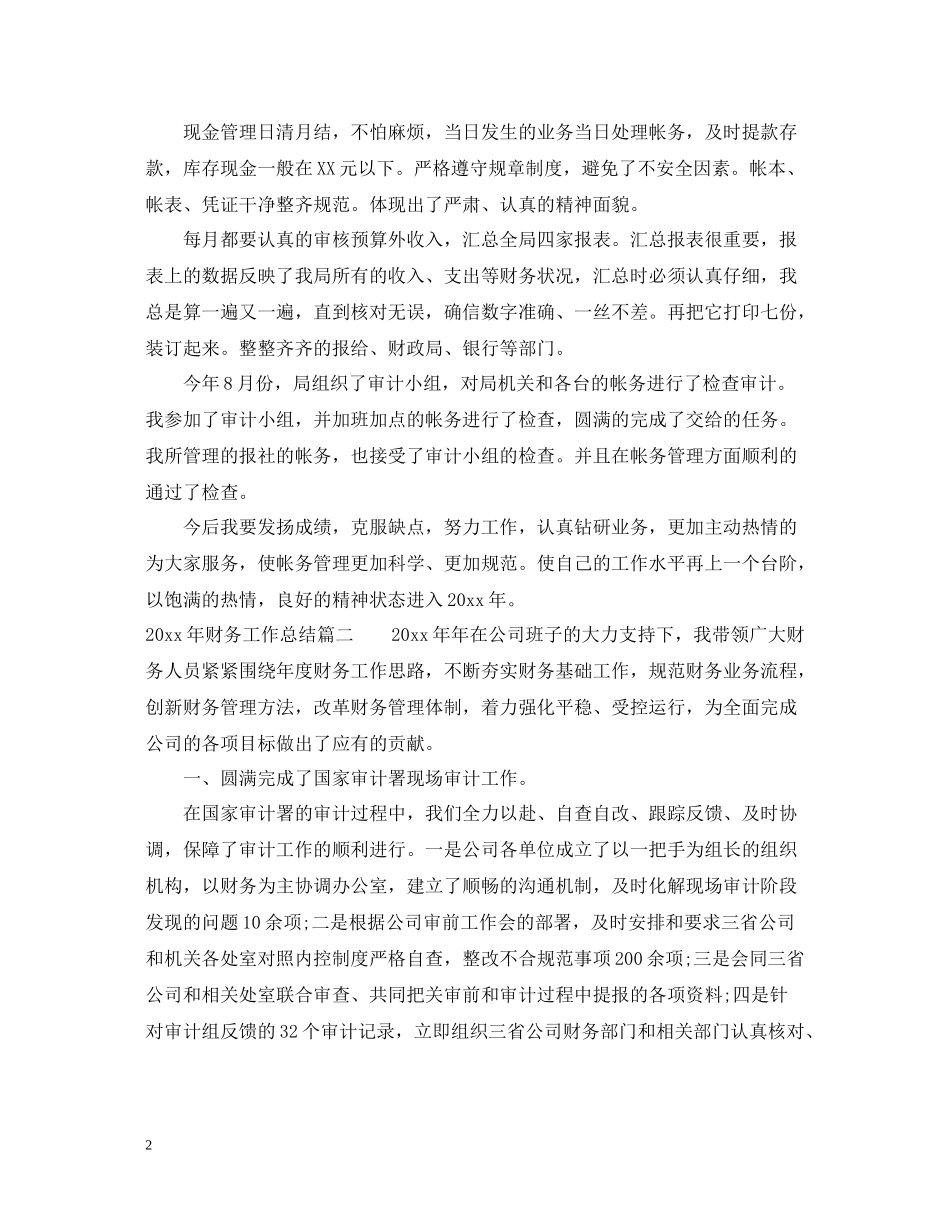 2020年财务工作总结精彩范文_第2页