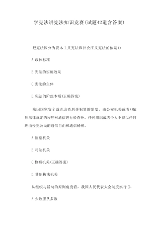 学宪法讲宪法知识竞赛(试题42道含答案) 