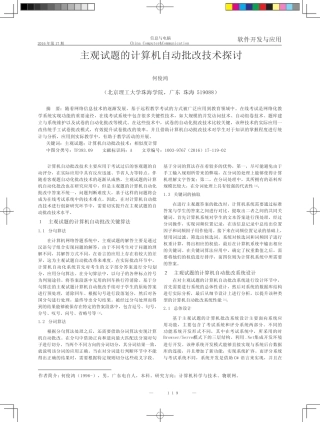 主观试题的计算机自动批改技术探讨 