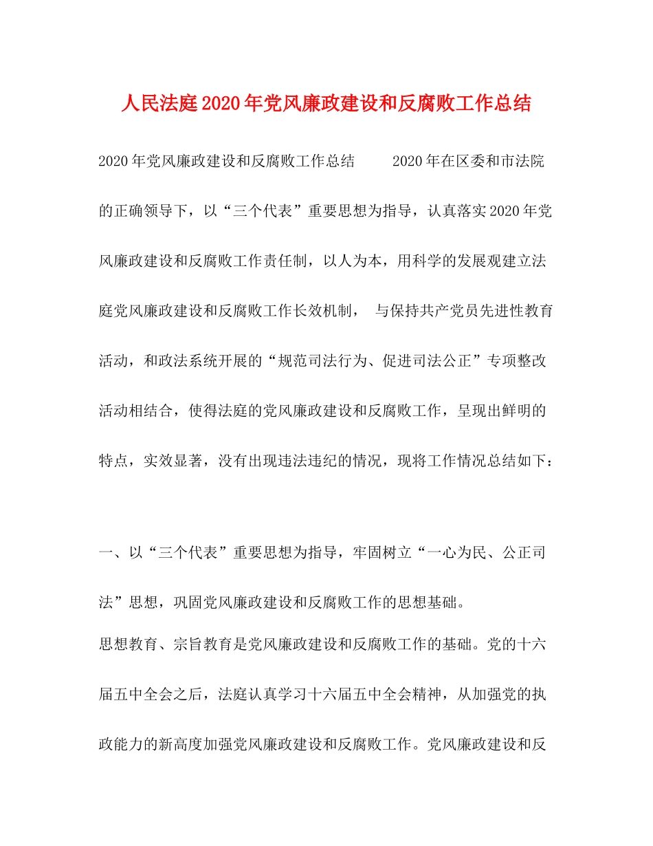 人民法庭年党风廉政建设和反腐败工作总结_第1页