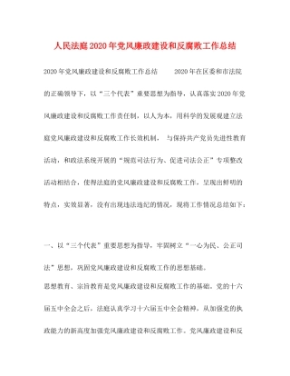 人民法庭年党风廉政建设和反腐败工作总结