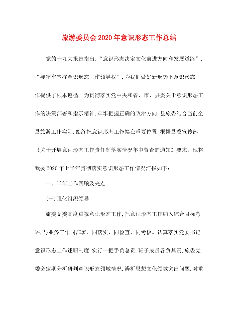 旅游委员会年意识形态工作总结_第1页