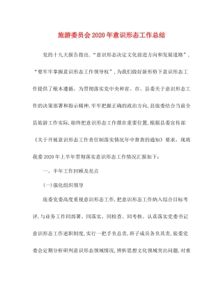 旅游委员会年意识形态工作总结