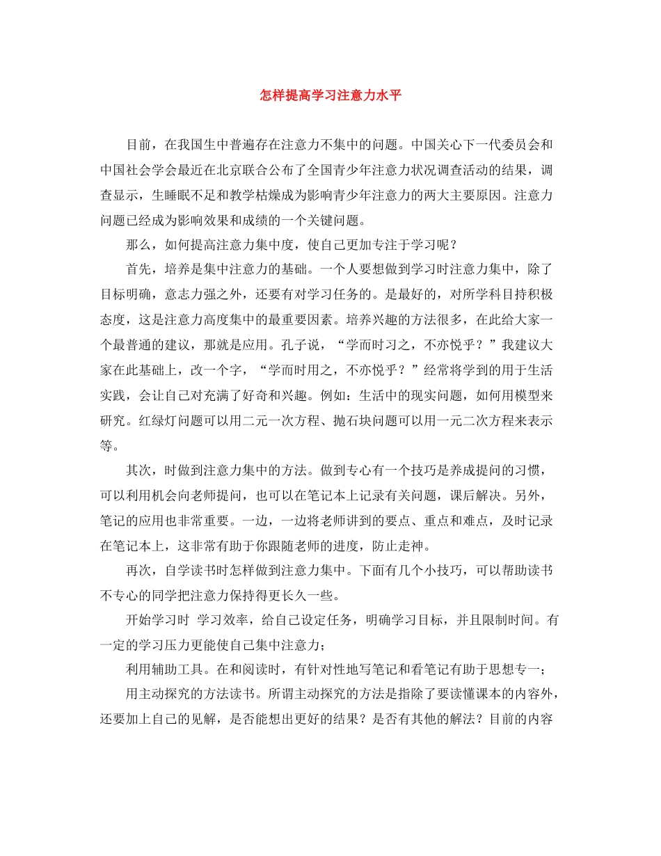 怎样提高学习注意力水平_第1页