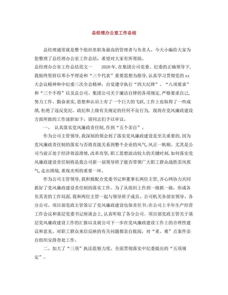 总经理办公室工作总结_第1页