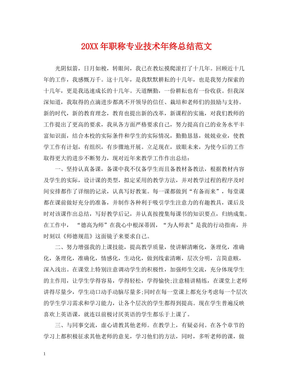 职称专业技术年终总结范文_第1页