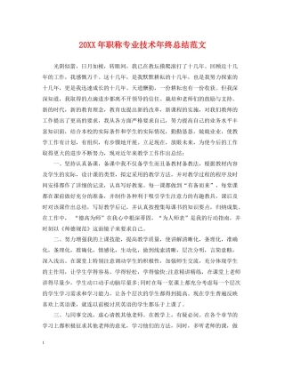 职称专业技术年终总结范文
