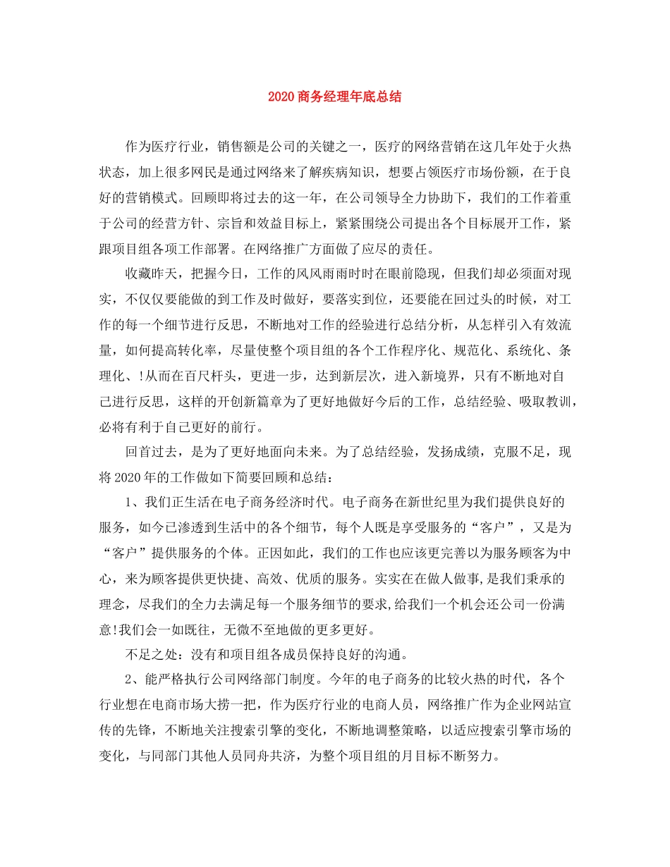 商务经理年底总结_第1页