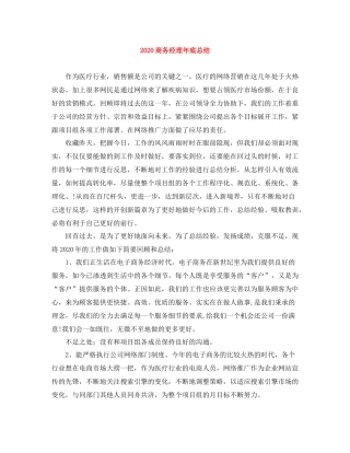 商务经理年底总结