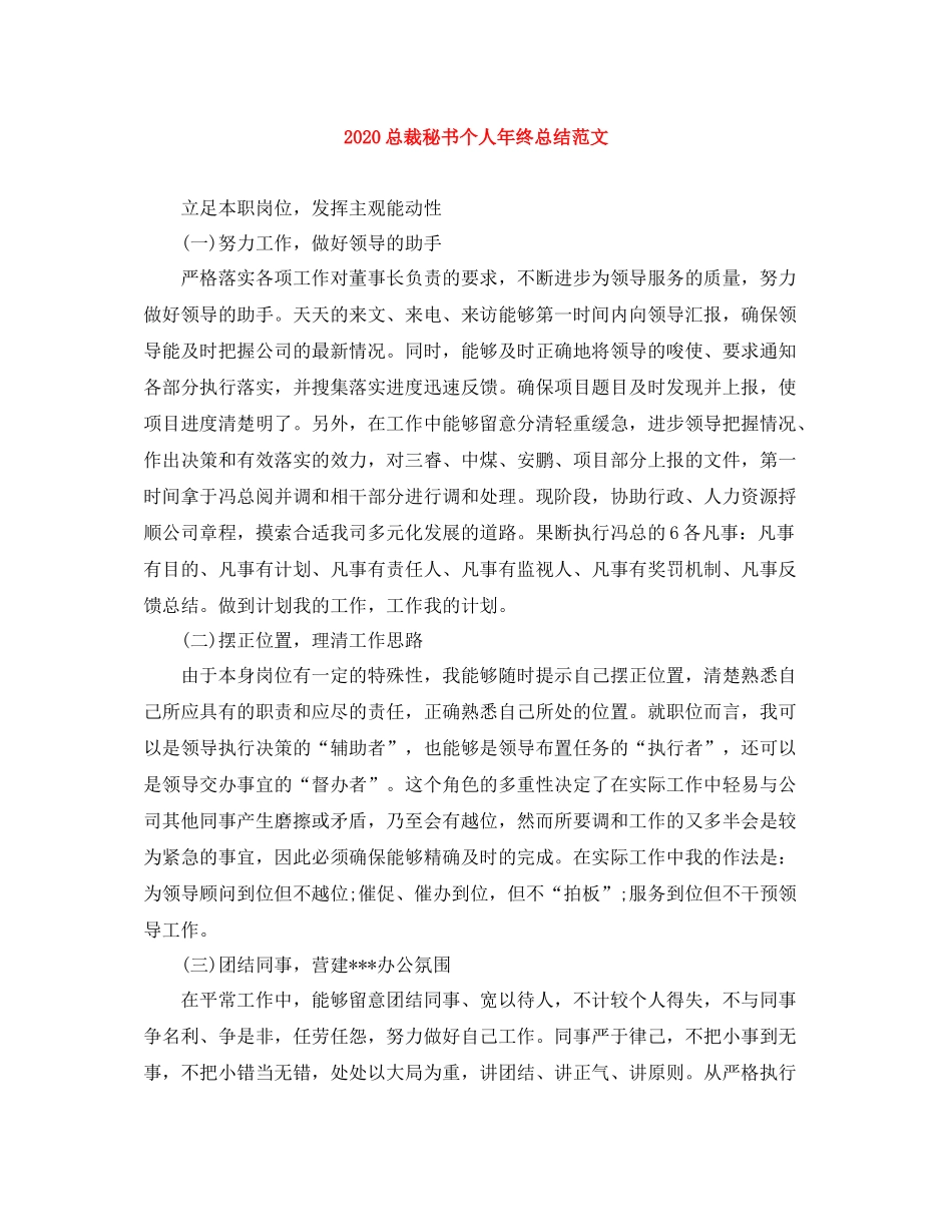 总裁秘书个人年终总结范文_第1页