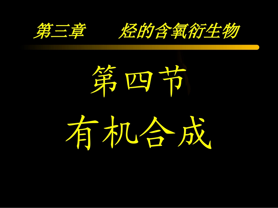 第三章第四节有机合成_第1页