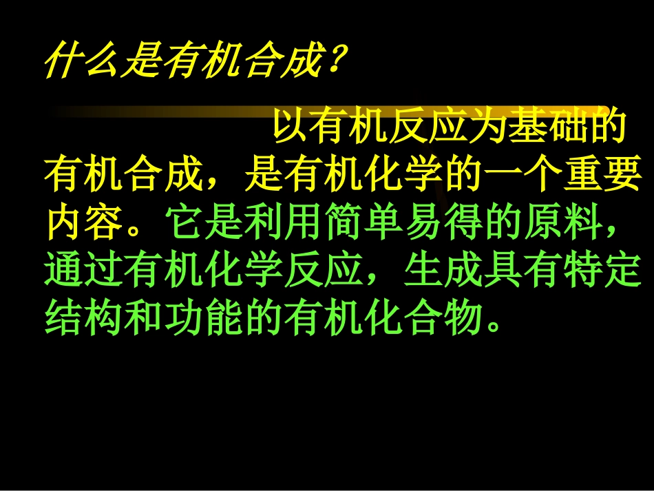 第三章第四节有机合成_第3页