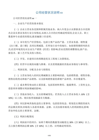 公司经营状况说明范文