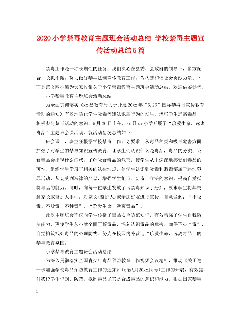 小学禁毒教育主题班会活动总结学校禁毒主题宣传活动总结5篇_第1页