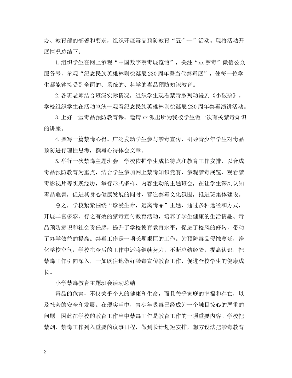 小学禁毒教育主题班会活动总结学校禁毒主题宣传活动总结5篇_第2页