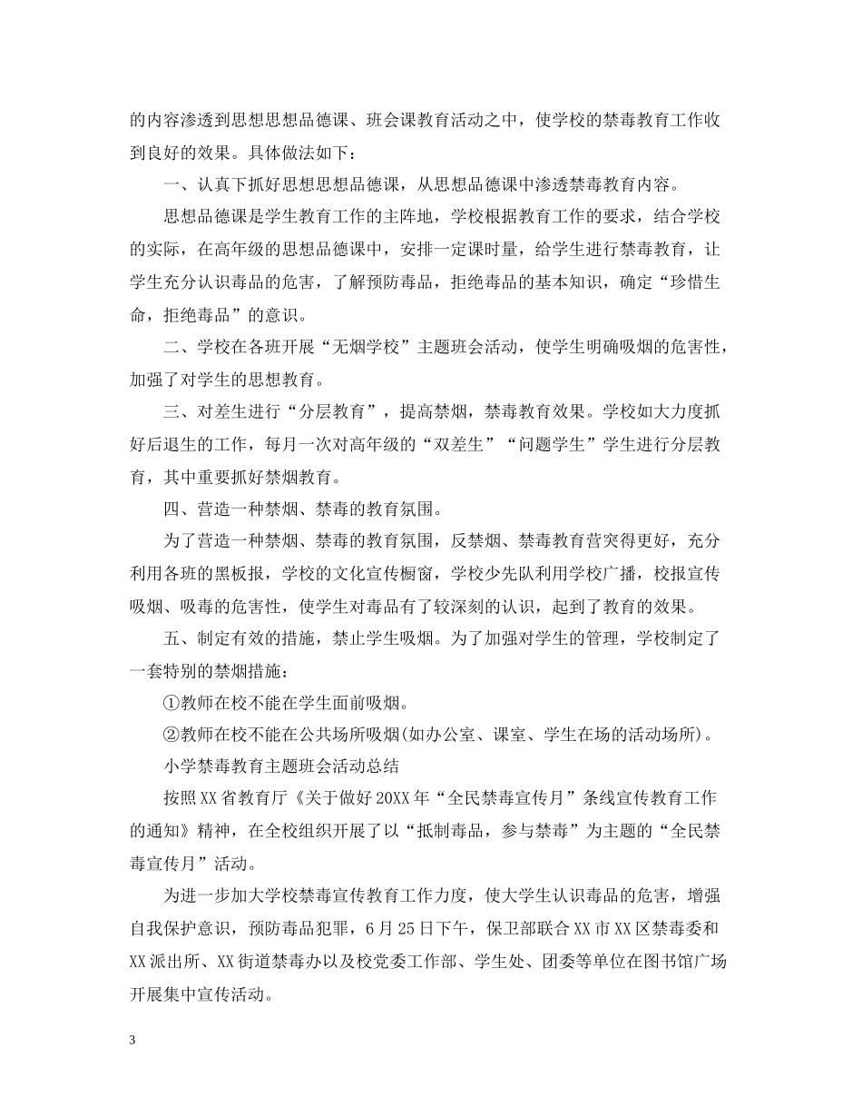 小学禁毒教育主题班会活动总结学校禁毒主题宣传活动总结5篇_第3页