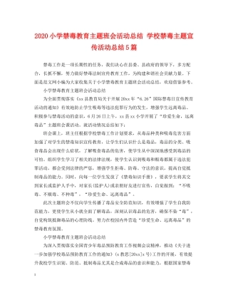 小学禁毒教育主题班会活动总结学校禁毒主题宣传活动总结5篇