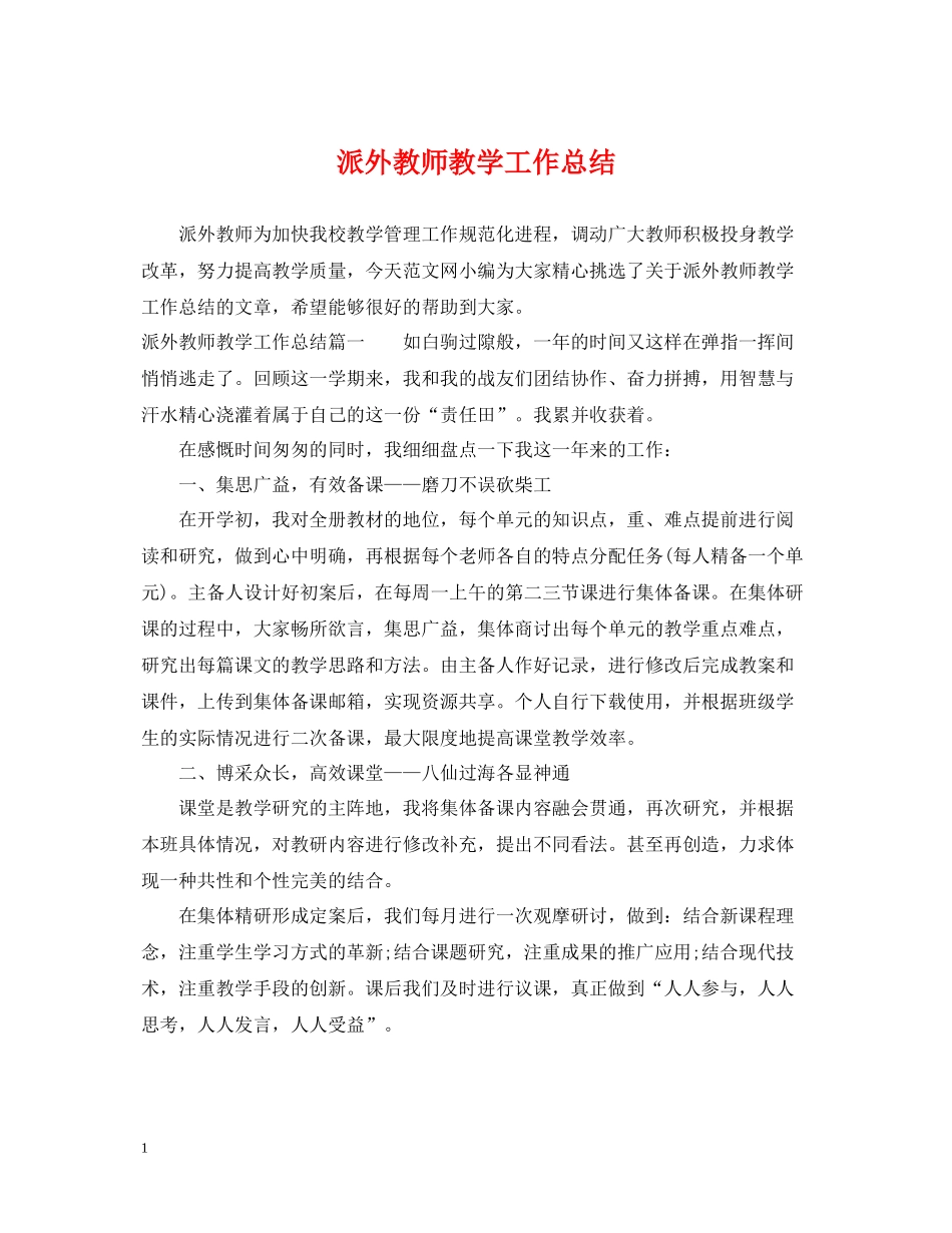 派外教师教学工作总结_第1页