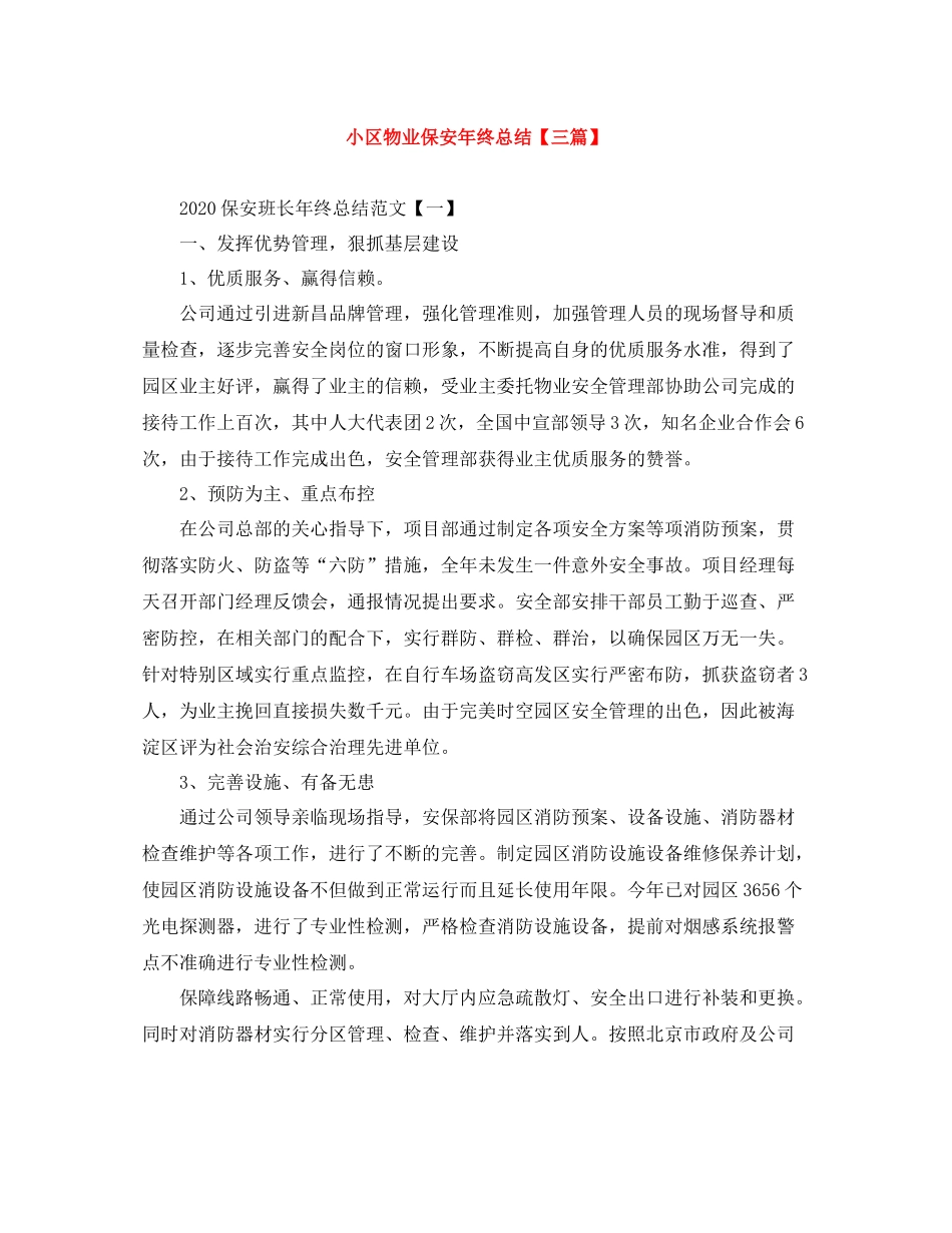 小区物业保安年终总结【三篇】_第1页