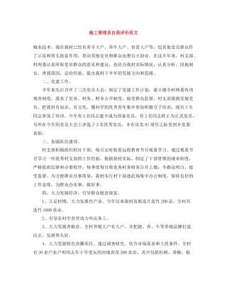 施工管理员自我评价范文