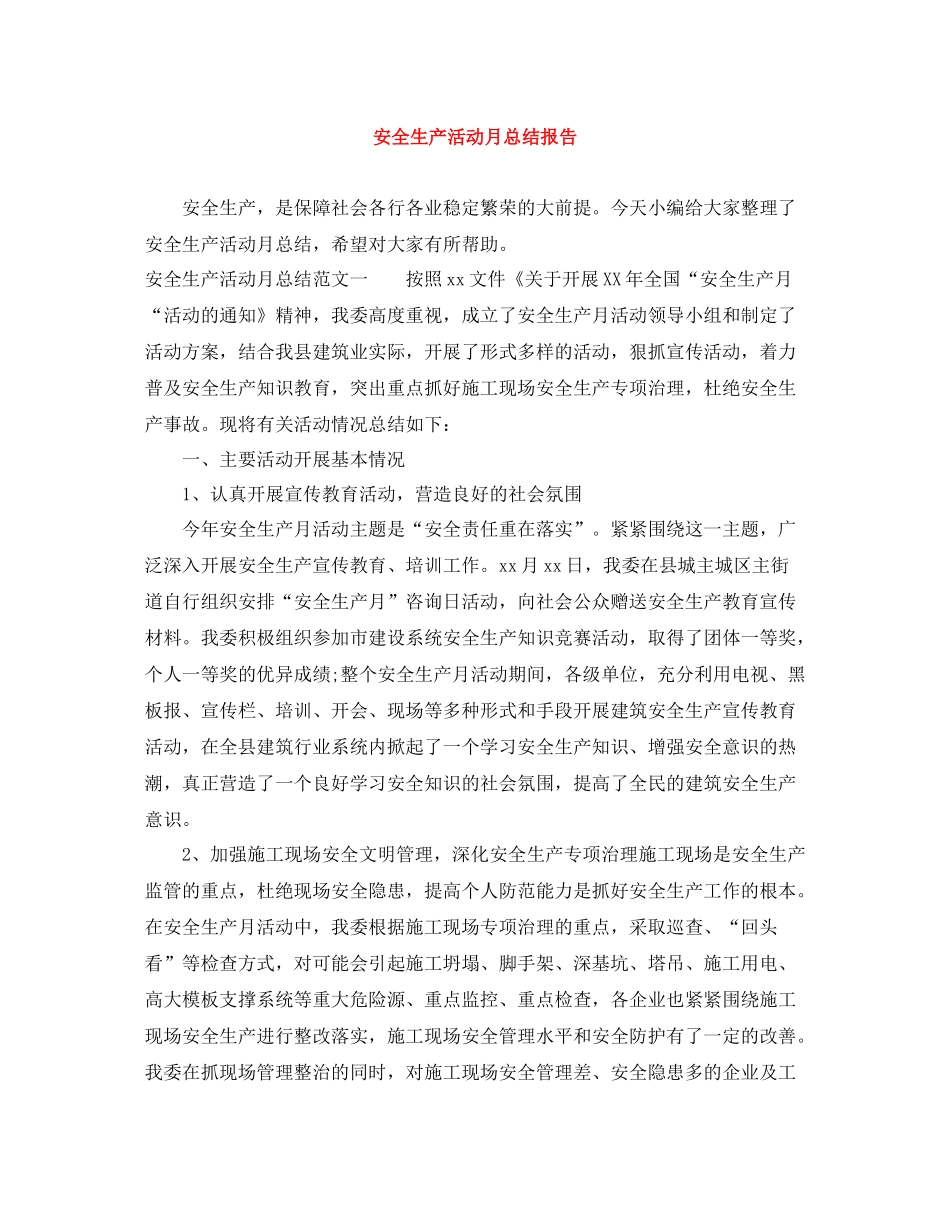 安全生产活动月总结报告_第1页