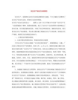 安全生产活动月总结报告