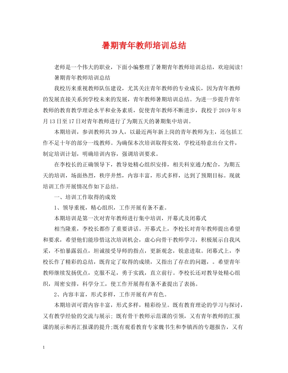 暑期青年教师培训总结_第1页