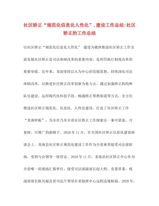 社区矫正规范化信息化人性化建设工作总结社区矫正的工作总结