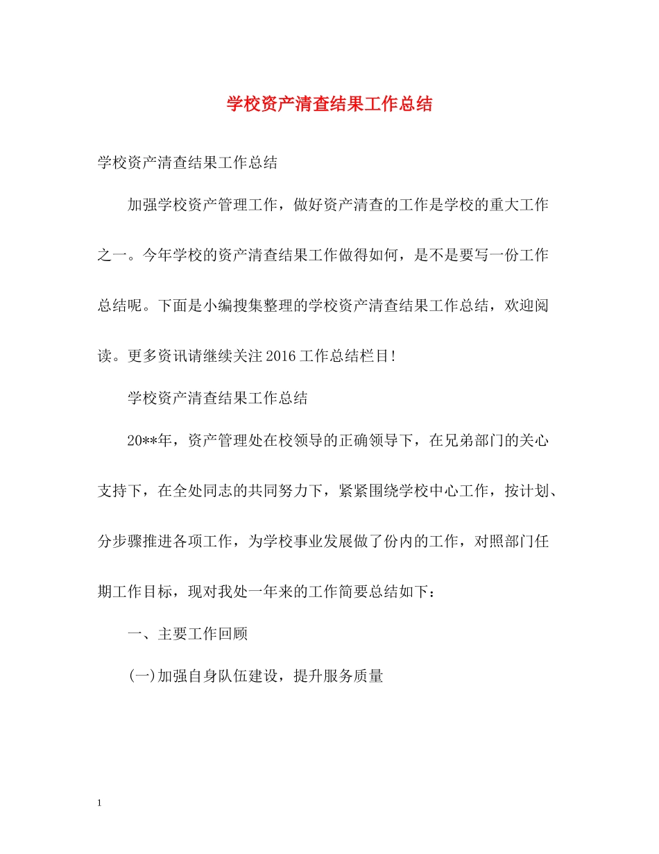 学校资产清查结果工作总结_第1页