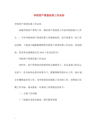 学校资产清查结果工作总结