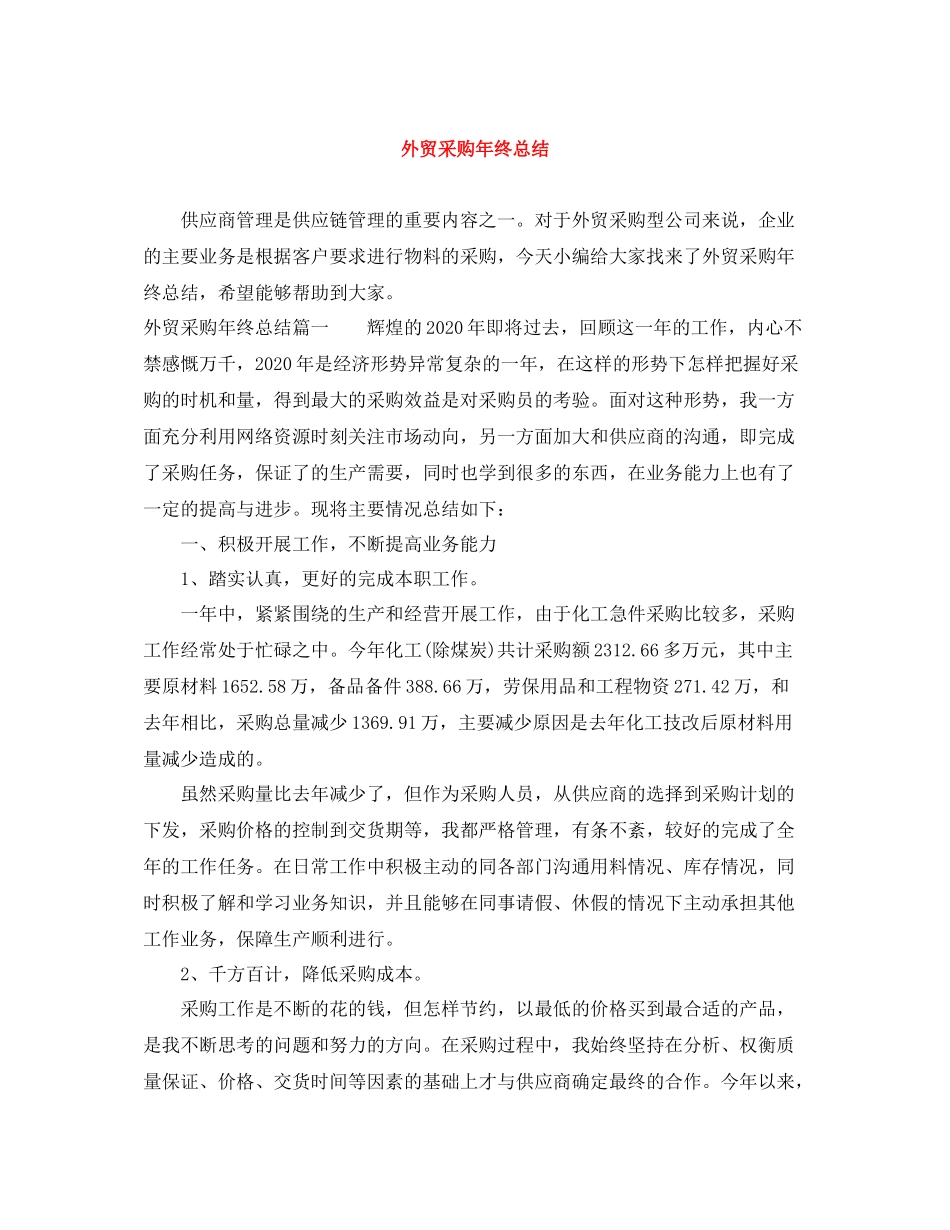 外贸采购年终总结_第1页