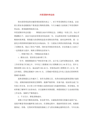 外贸采购年终总结