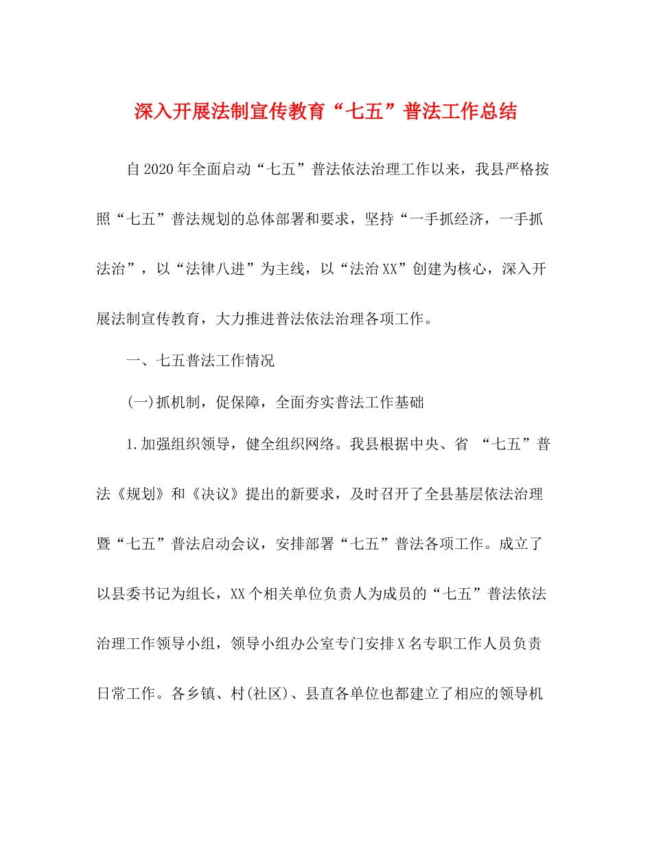 深入开展法制宣传教育七五普法工作总结_第1页