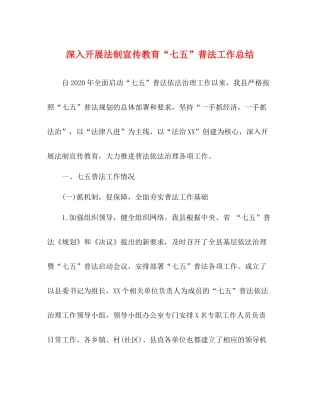 深入开展法制宣传教育七五普法工作总结