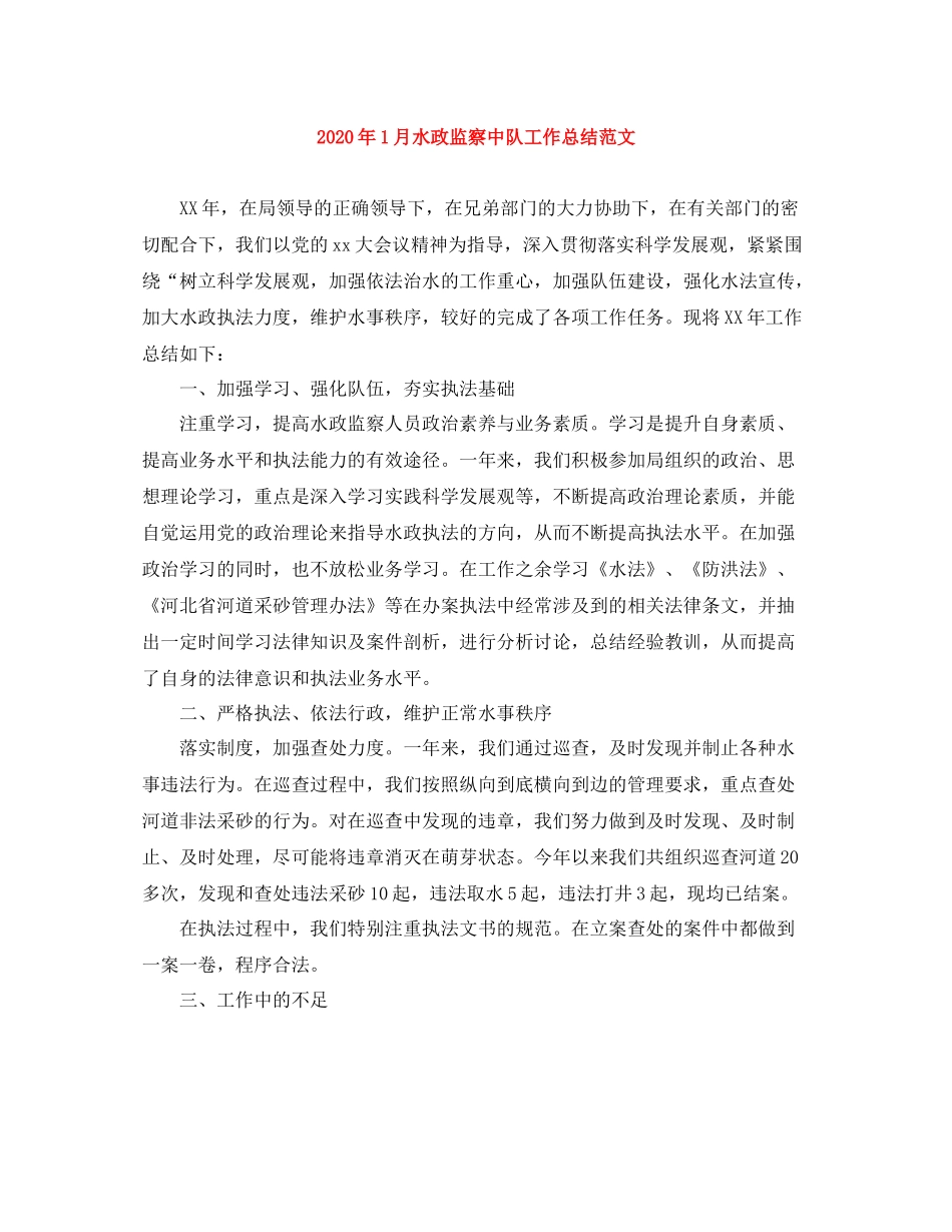 2020年1月水政监察中队工作总结范文_第1页