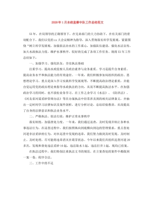 2020年1月水政监察中队工作总结范文