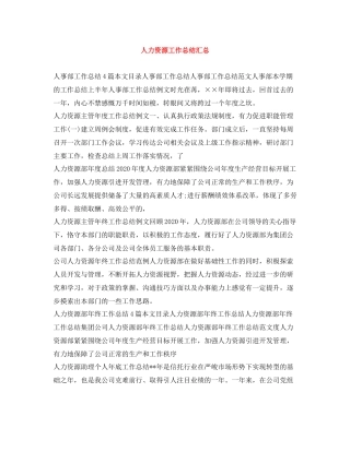 人力资源工作总结汇总