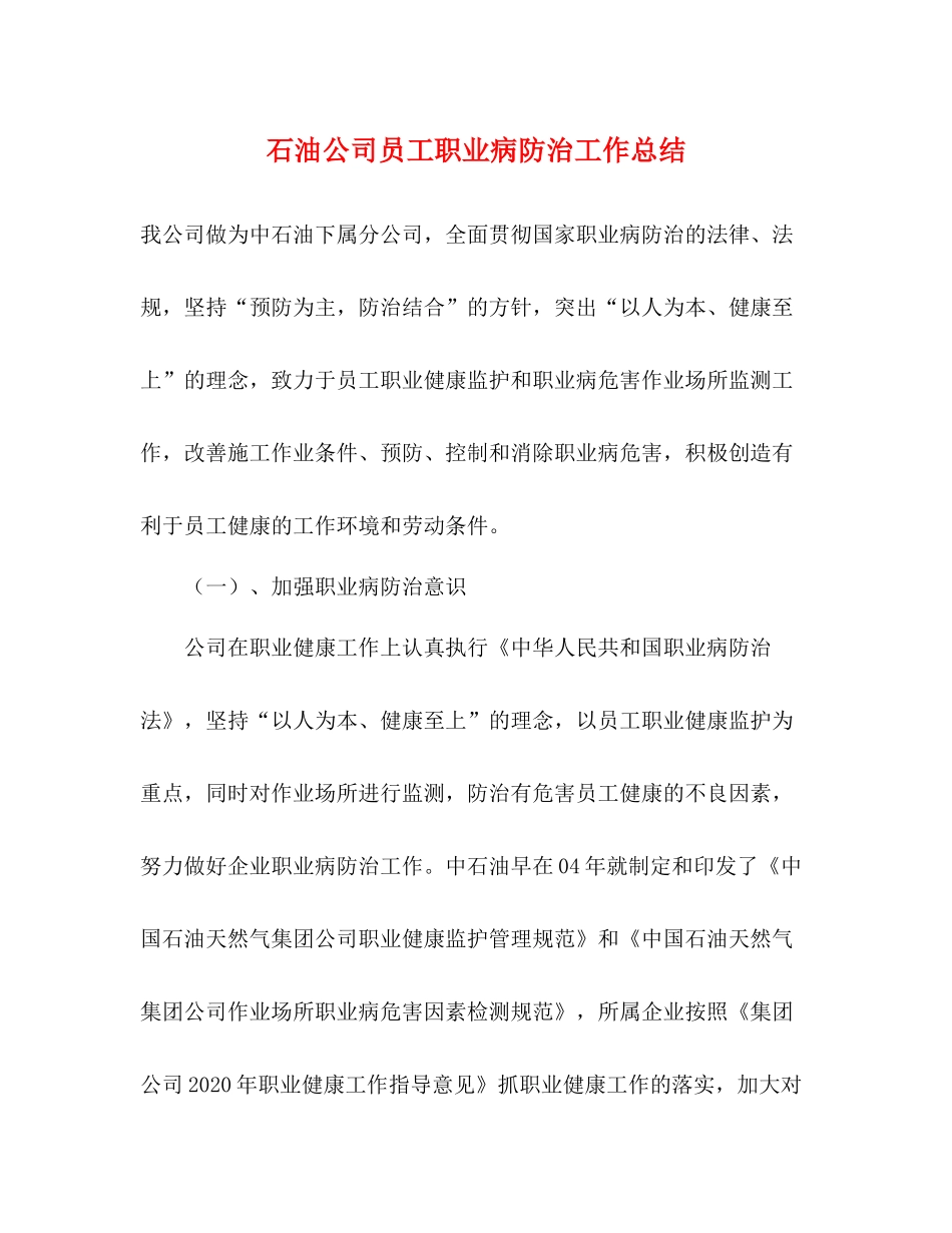 石油公司员工职业病防治工作总结_第1页
